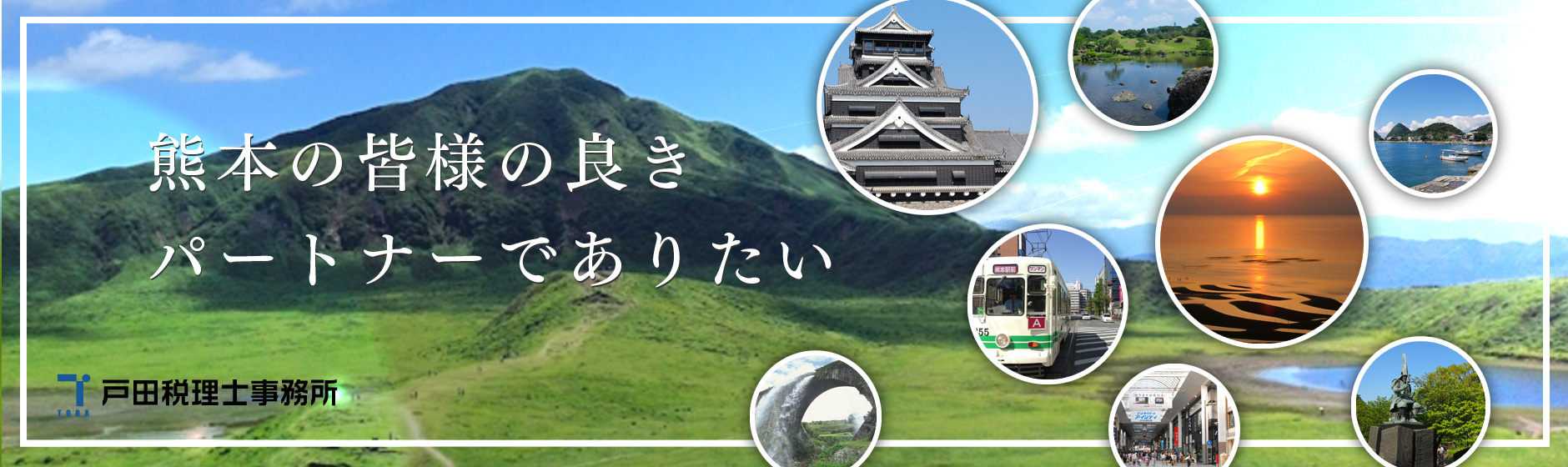 熊本の皆様の良きパートナーでありたい