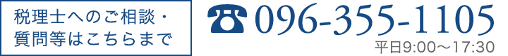 税理士へのご相談・質問等はこちらまで096-355-1105平日は9:00～20:00 土日祝日9:00～17:00